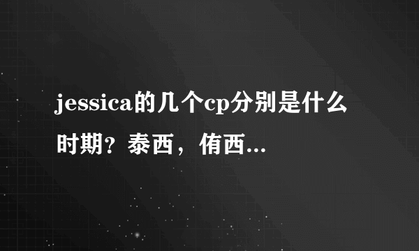 jessica的几个cp分别是什么时期？泰西，侑西卡，允西卡