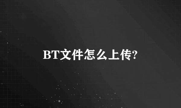 BT文件怎么上传?