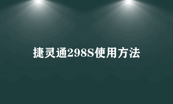 捷灵通298S使用方法