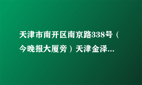 天津市南开区南京路338号（今晚报大厦旁）天津金泽大酒店 离天津哪个火车站近，下火车后坐什么车最方便到