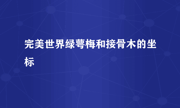 完美世界绿萼梅和接骨木的坐标