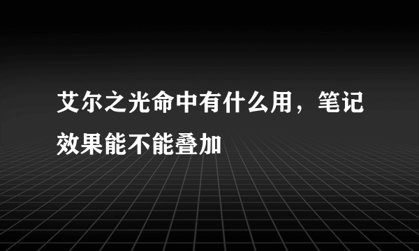 艾尔之光命中有什么用，笔记效果能不能叠加