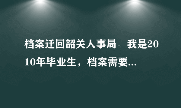 档案迁回韶关人事局。我是2010年毕业生，档案需要按照报到证地址迁回韶关人事局，可以本人带档案去办吗