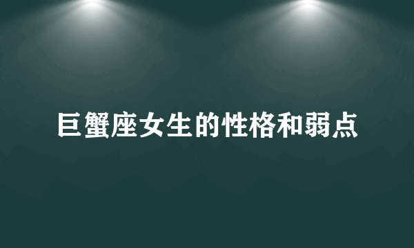 巨蟹座女生的性格和弱点