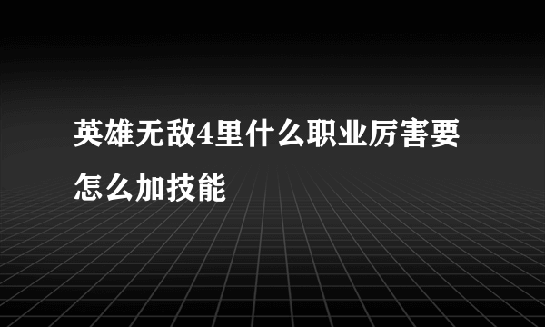 英雄无敌4里什么职业厉害要怎么加技能