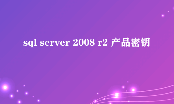 sql server 2008 r2 产品密钥