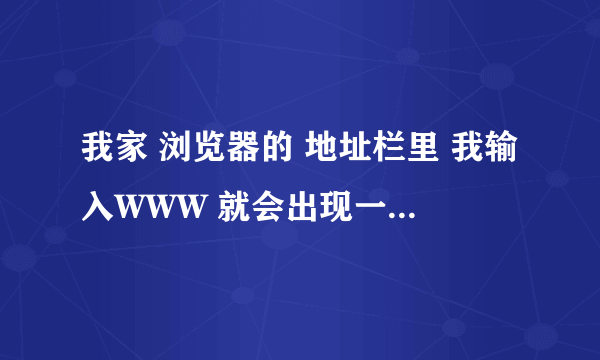 我家 浏览器的 地址栏里 我输入WWW 就会出现一个网址 怎么样把他删除