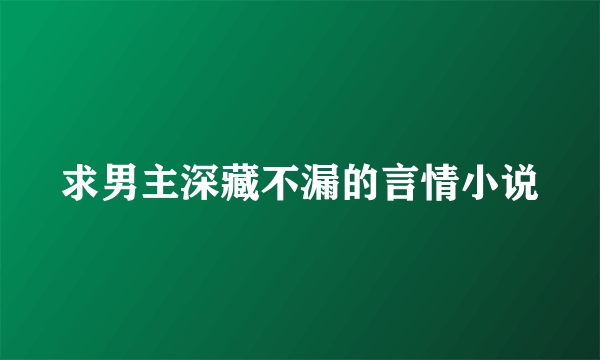 求男主深藏不漏的言情小说