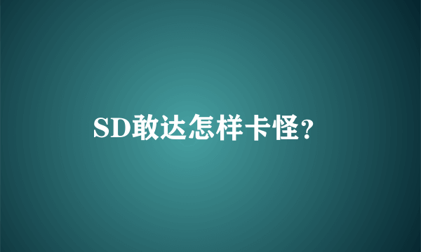 SD敢达怎样卡怪？