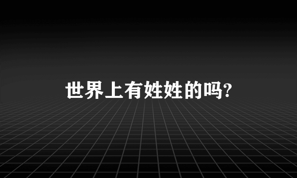 世界上有姓姓的吗?