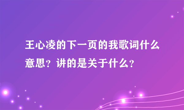 王心凌的下一页的我歌词什么意思？讲的是关于什么？