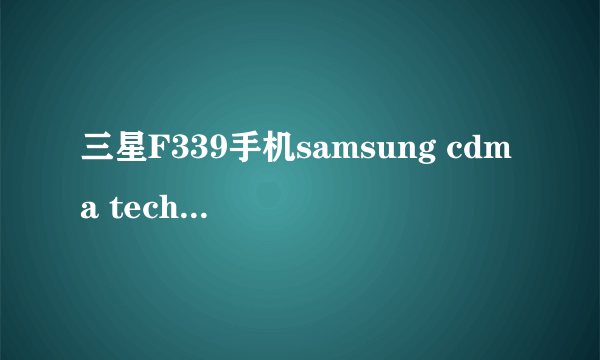 三星F339手机samsung cdma technologies驱动在那下载