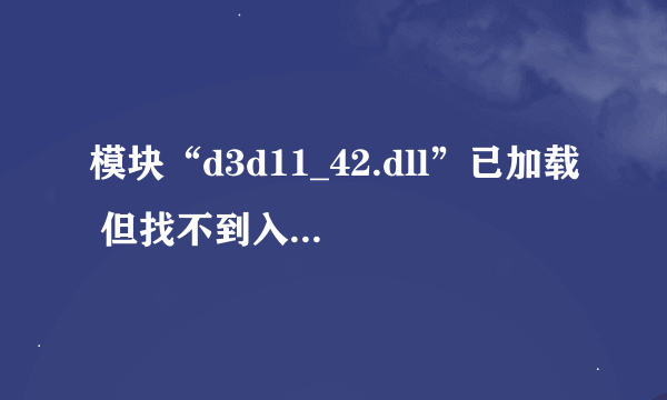 模块“d3d11_42.dll”已加载 但找不到入口点DLLRegisterServer。 请确保“d3dx11_42.dll”为有效的DLL