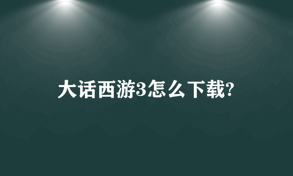 大话西游3怎么下载?