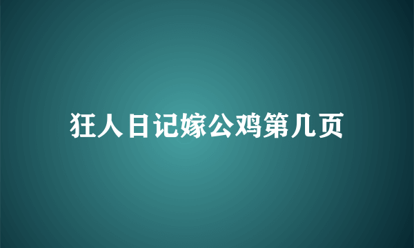 狂人日记嫁公鸡第几页