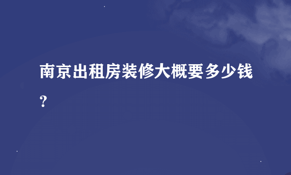 南京出租房装修大概要多少钱？