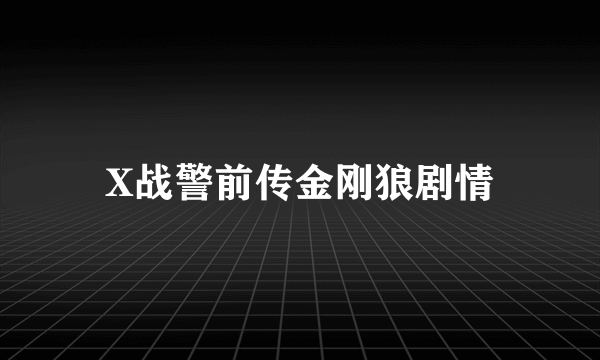 X战警前传金刚狼剧情