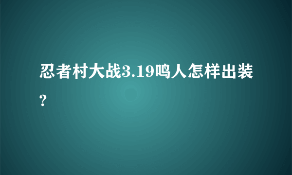 忍者村大战3.19鸣人怎样出装?