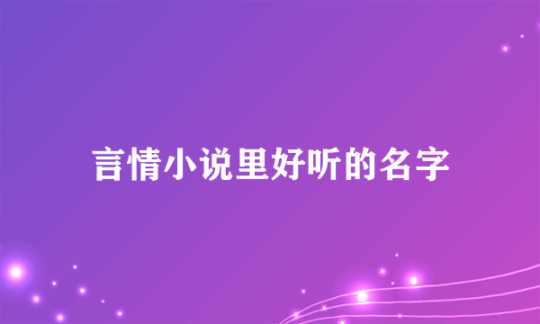 言情小说里好听的名字