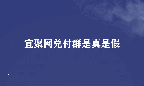 宜聚网兑付群是真是假