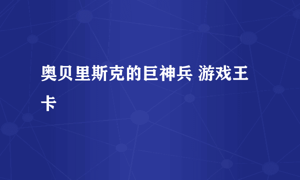 奥贝里斯克的巨神兵 游戏王卡