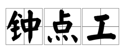 西安打扫家庭卫生的钟点工一小时多少钱？一周2次，一次3小时。