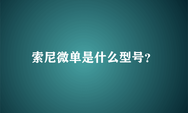 索尼微单是什么型号？