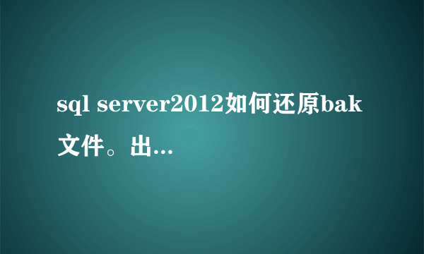 sql server2012如何还原bak文件。出现不兼容错误