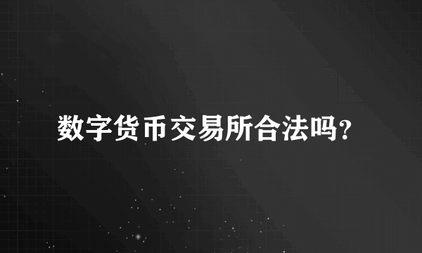 数字货币交易所合法吗？