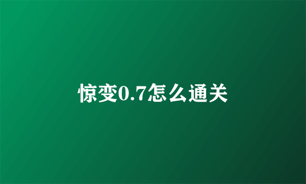 惊变0.7怎么通关