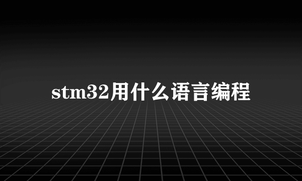 stm32用什么语言编程