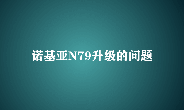 诺基亚N79升级的问题