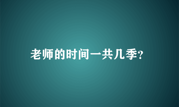 老师的时间一共几季？