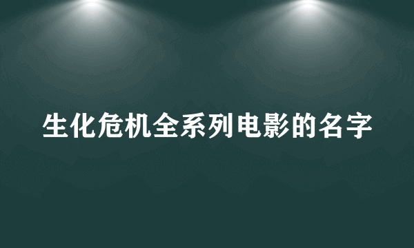 生化危机全系列电影的名字