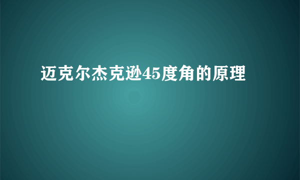 迈克尔杰克逊45度角的原理