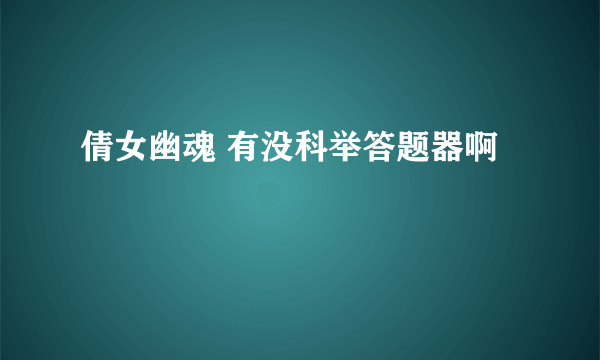 倩女幽魂 有没科举答题器啊