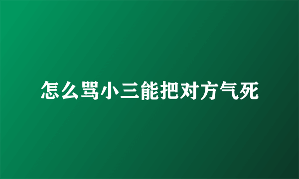 怎么骂小三能把对方气死