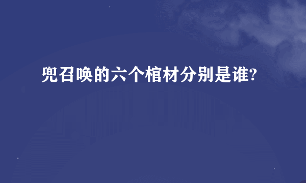 兜召唤的六个棺材分别是谁?