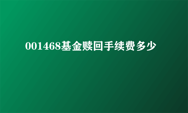 001468基金赎回手续费多少