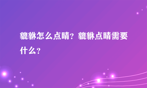 貔貅怎么点睛？貔貅点睛需要什么？