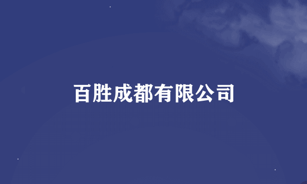 百胜成都有限公司