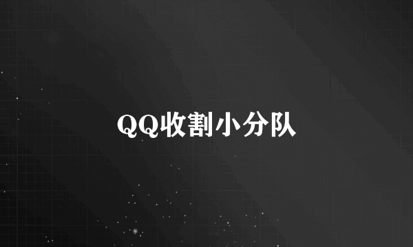 QQ收割小分队