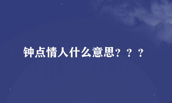 钟点情人什么意思？？？