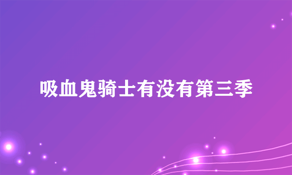 吸血鬼骑士有没有第三季