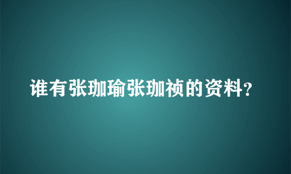 谁有张珈瑜张珈祯的资料？