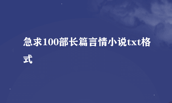 急求100部长篇言情小说txt格式