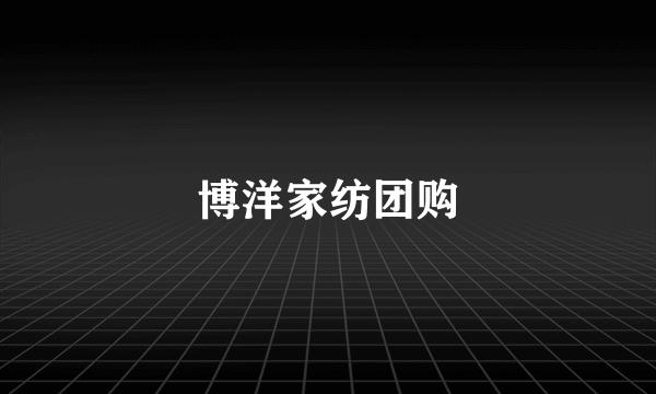 博洋家纺团购