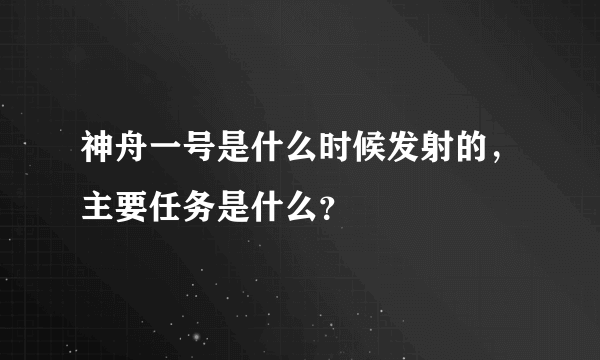 神舟一号是什么时候发射的，主要任务是什么？