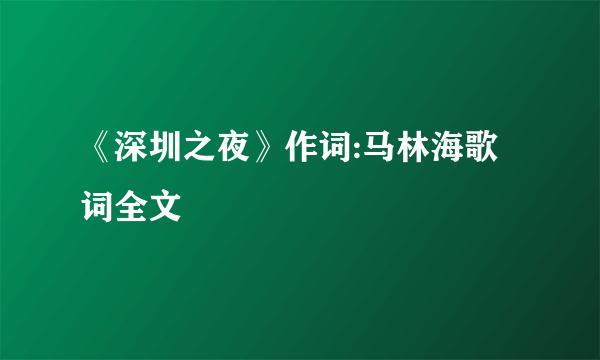 《深圳之夜》作词:马林海歌词全文