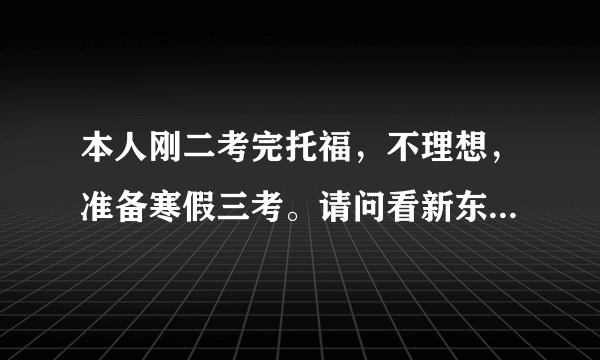 本人刚二考完托福，不理想，准备寒假三考。请问看新东方托福网课能有所突破吗？